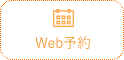 Web予約